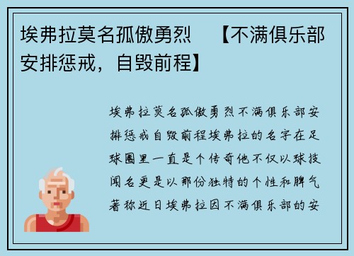 埃弗拉莫名孤傲勇烈　【不满俱乐部安排惩戒，自毁前程】